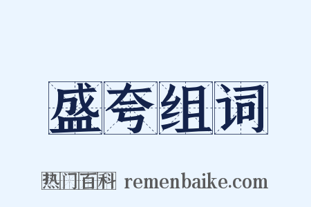盛夸组词是什么意思的图片